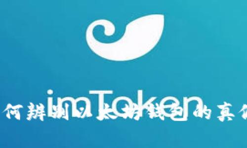 如何辨别以太坊钱包的真假？