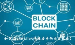 如何在tpWallet中查看币的交