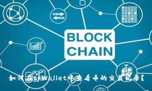 如何在tpWallet中查看币的交易记录？