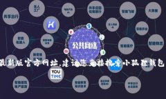 小狐狸钱包（FoxWallet）是