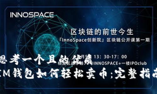 思考一个且的优质  
IM钱包如何轻松卖币：完整指南