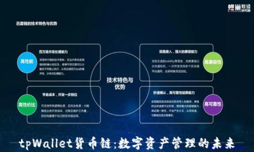 
tpWallet货币链：数字资产管理的未来