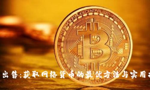 U币出售：获取网络货币的最优方法与实用指南