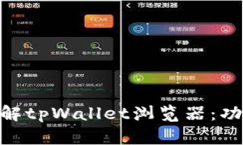 biaoji/biaoji 深入了解tpWallet浏览器：功能、使用指南与安全性