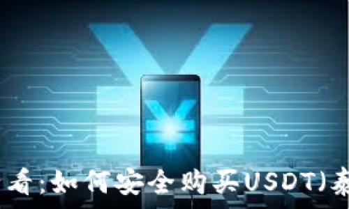   
新手必看：如何安全购买USDT（泰达币）