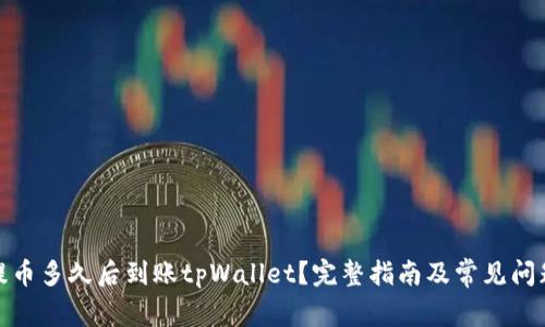 抹茶提币多久后到账tpWallet？完整指南及常见问题解答