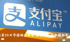 币圈9月24日市场动态分析