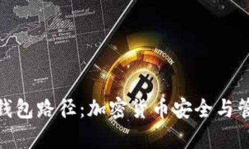全面解析钱包路径：加密货币安全与管理的关键