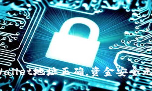 tpWallet地址正确，资金安全无忧？