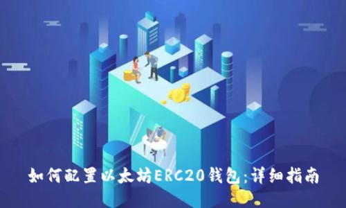 如何配置以太坊ERC20钱包：详细指南
