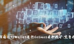 如何通过tpWallet进行Cosmo