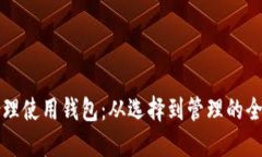 如何合理使用钱包：从选