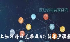   在tpWallet上如何将币兑换