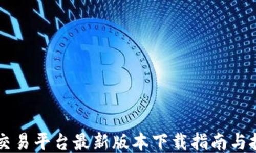 
OK交易平台最新版本下载指南与技巧
