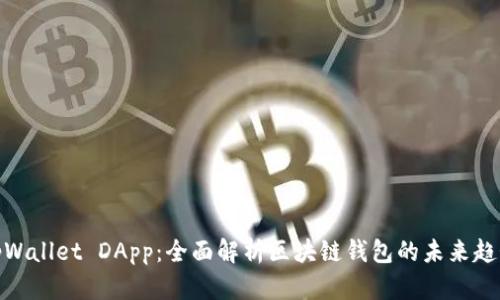 tpWallet DApp：全面解析区块链钱包的未来趋势