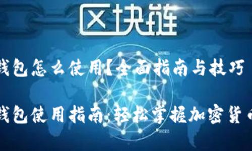 库神钱包怎么使用？全面指南与技巧

库神钱包使用指南：轻松掌握加密货币管理