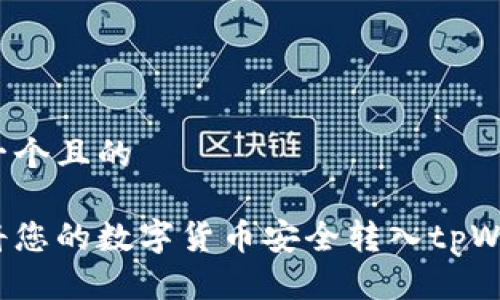 思考一个且的

如何将您的数字货币安全转入tpWallet？