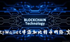 如何在tpWallet中添加比特币