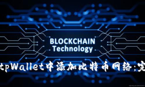 如何在tpWallet中添加比特币网络：完整指南