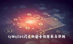 tpWallet闪兑的安全性分析与
