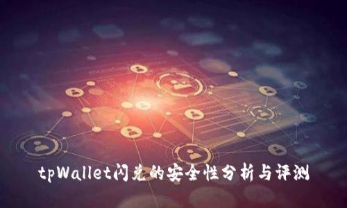 tpWallet闪兑的安全性分析与评测