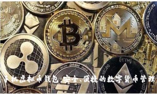 通用手机虚拟币钱包：安全、便捷的数字货币管理方案