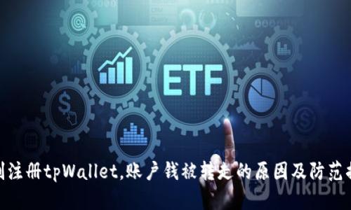 : 刚注册tpWallet，账户钱被转走的原因及防范措施