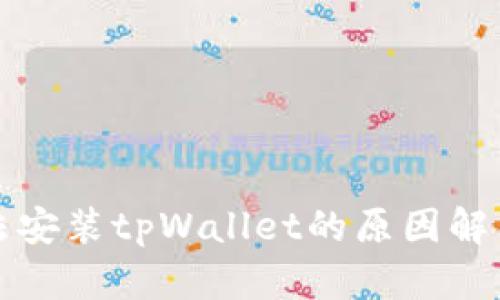 华为手机无法安装tpWallet的原因解析及解决方案