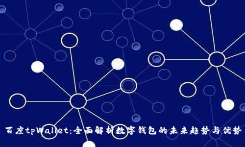 百度tpWallet：全面解析数字钱包的未来趋势与优势