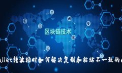 tpWallet转波场时如何解决复