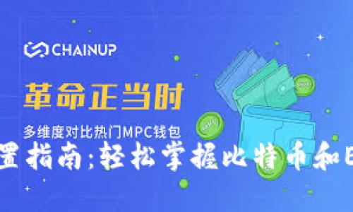 狐狸钱包中文设置指南：轻松掌握比特币和Ethereum的使用