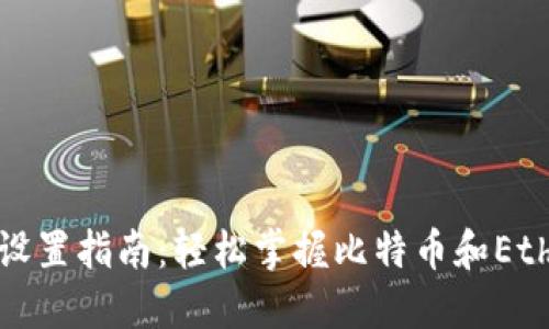 狐狸钱包中文设置指南：轻松掌握比特币和Ethereum的使用