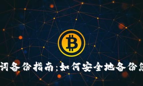 IM钱包助记词备份指南：如何安全地备份您的数字资产