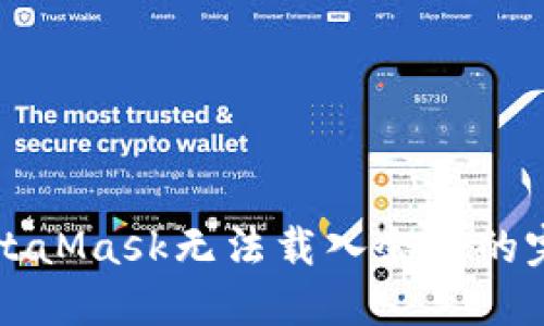 解决MetaMask无法载入余额的完整指南