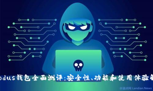 Exodus钱包全面测评：安全性、功能和使用体验解析