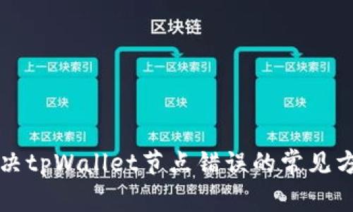 解决tpWallet节点错误的常见方法