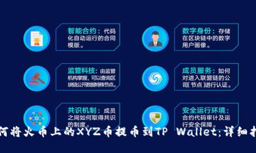 如何将火币上的XYZ币提币到TP Wallet：详细指南