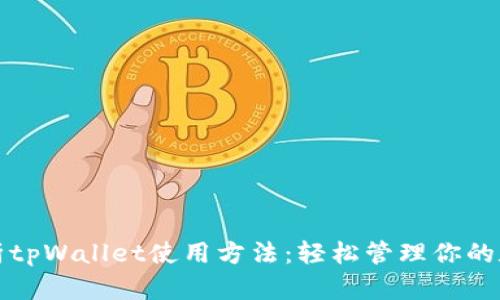 全面解析tpWallet使用方法：轻松管理你的数字资产