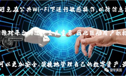 优质
baioti如何安全便捷地下载及使用GateHub钱包/baioti

相关关键词：
GateHub钱包, 钱包下载, 加密货币, 区块链/guanjianci

内容主体大纲：
1. 引言
   - 介绍GateHub钱包的背景和作用
   - 加密货币钱包的重要性

2. GateHub钱包的功能与优势
   - 支持的数字货币
   - 跨平台兼容性
   - 用户界面友好性

3. GateHub钱包的下载步骤
   - 如何在官网上下载GateHub钱包
   - 各平台（Windows、Mac、移动端）下载方法
   - 安装过程中的注意事项

4. GateHub钱包的安全性
   - 如何设置安全措施
   - 常见的安全问题及解决方案
   - 备份和恢复钱包的步骤

5. 使用GateHub钱包进行交易
   - 创建账户与初始化设置
   - 如何进行资金充值和提现
   - 资产管理与交易记录查看

6. 常见问题解答
   - 如何重置密码？
   - 钱包被盗后该如何处理？
   - 如何联系GateHub客服？
   - GateHub钱包与其他钱包的比较
   - 移动端使用GateHub钱包的注意事项
   - 未来发展趋势与用户反馈

7. 结论
   - 总结GateHub钱包的优点
   - 鼓励用户采取措施保障资产安全

---

### 引言

在数字货币快速发展的当下，钱包作为存储和管理加密资产的工具显得尤为重要。GateHub钱包作为一个高效、安全且用户友好的数字货币钱包，其受欢迎程度逐渐上升。本文将深入探讨如何安全便捷地下载及使用GateHub钱包。

### GateHub钱包的功能与优势

支持的数字货币
GateHub钱包支持多种主流的数字货币，包括比特币、以太坊、瑞波币等。无论是日常交易还是投资，这些支持的资产都为用户提供了多种选择。

跨平台兼容性
用户可以在多种平台上使用GateHub钱包，包括Windows、Mac以及移动设备。这种跨平台的兼容性让用户可以在不同设备上灵活管理自己的资产。

用户界面友好性
GateHub的钱包界面设计，即使是对于初学者来说，也能很快上手。详细的操作指南和帮助文档也为用户提供了便利。

### GateHub钱包的下载步骤

如何在官网上下载GateHub钱包
首先，用户需要访问GateHub的官方网站。确保网址正确，以防止下载恶意软件。在官网首页中找到下载链接，根据平台选择合适的下载版本。

各平台（Windows、Mac、移动端）下载方法
对于Windows用户，下载文件后双击安装程序，按提示完成安装。Mac用户同样下载并打开dmg文件，这样就可以将GateHub拖入应用程序文件夹。而移动端用户可以在App Store或Google Play中搜索GateHub并下载安装。

安装过程中的注意事项
在安装过程中，用户需要注意选择正确的安装位置，以及确保设备安全性，避免安装来自不明来源的软件。此外，安装完成后，务必检查软件版本，确保使用的是最新版本。

### GateHub钱包的安全性

如何设置安全措施
在使用GateHub钱包之前，设置安全措施至关重要。建议用户开启两步验证（2FA），同时设置复杂的密码，并定期更改。此外，避免将安全信息保存在在线环境，减少网络攻击风险。

常见的安全问题及解决方案
很多用户在使用数字钱包时担心安全性，其中包括帐号被盗、数据泄露等问题。用户可以定期进行安全检查，确保所有安全设置都正常工作，并使用最新的安全工具严格保护账户。

备份和恢复钱包的步骤
备份钱包是保护用户资产的重要措施。GateHub提供了备份功能，用户应定期将钱包数据保存在安全的位置。当用户需要恢复钱包时，可以依据备份文件进行简单的恢复操作。

### 使用GateHub钱包进行交易

创建账户与初始化设置
用户在使用GateHub钱包前，需要创建账户并进行初始设置。在注册账户时，确保提供真实信息，并完成邮箱验证。之后，根据提示进行个性化的设置，使钱包更符合用户需求。

如何进行资金充值和提现
用户可以通过多种方式向GateHub钱包中充值，包括银行转账、信用卡和其他电子支付方式。而提现操作同样简单，只需选择提现选项，输入相关信息即可完成交易。

资产管理与交易记录查看
GateHub钱包内置了资产管理功能，用户可以随时查看账户中的资产种类和余额。此外，钱包也提供了交易记录查询功能，用户能够清晰了解每一笔交易的细节。

### 常见问题解答

如何重置密码？
如果用户忘记密码，可以通过平台提供的“忘记密码”功能进行重置。用户需要提交注册时的邮箱地址，并按照提示操作，以便接收重置链接。

钱包被盗后该如何处理？
钱包被盗是每个用户最害怕的事件之一。如果发现账户异常，用户应立即冻结账户，并联系GateHub的客服。同时，检查所有的安全设置和密码是否被改变。

如何联系GateHub客服？
用户可以通过官网提供的客服邮箱、在线客服及社交媒体与GateHub客服进行联系，寻求帮助。确保在联系时提供详细信息，以便加快处理速度。

GateHub钱包与其他钱包的比较
在市场上有众多数字货币钱包，GateHub与其他钱包相比，提供了更加简单易用的界面和更高的安全性。同时，对于多种数字资产的支持，使得GateHub的用户有更大选择空间。

移动端使用GateHub钱包的注意事项
移动端用户在使用GateHub钱包时，应定期更新软件，确保数据安全。同时，要确保设备安全，避免在公共Wi-Fi下进行敏感操作，以防信息泄露。

未来发展趋势与用户反馈
随着数字货币的发展，GateHub钱包未来将不断功能，以满足用户越来越高的需求。用户的反馈对平台的改进至关重要，因此鼓励用户积极参与意见反馈。

### 结论

GateHub钱包在数字资产管理中发挥着重要的作用。通过本文阐述的下载及使用指南，用户可以更加安全、便捷地管理自己的数字资产，最重要的是实施必要的安全措施来保护钱包安全。