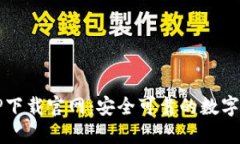 区块链钱包TP下载官网：安