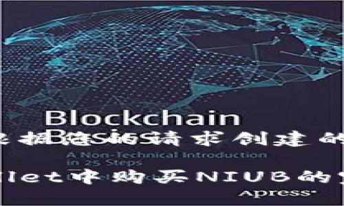 以下是根据您的请求创建的内容。

在TPWallet中购买NIUB的完整指南