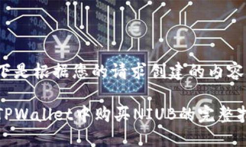 以下是根据您的请求创建的内容。

在TPWallet中购买NIUB的完整指南