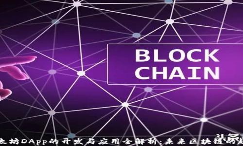 
以太坊DApp的开发与应用全解析：未来区块链的趋势