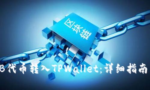 如何将SHIB代币转入TPWallet：详细指南与步骤解析