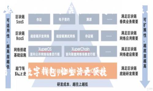 好的，我将为“轻妹钱包”提供一个、关键词、内容大纲，以及与之相关的问题。

### 和关键词

```xml
轻妹钱包：简单易用的数字钱包，让生活更便捷