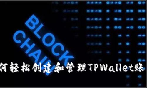 如何轻松创建和管理TPWallet账户？