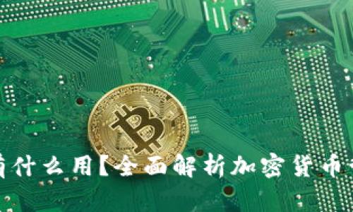 提币到钱包有什么用？全面解析加密货币管理的重要性