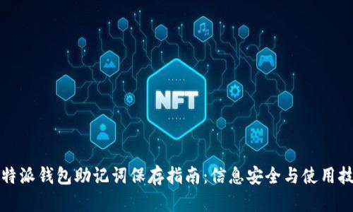 比特派钱包助记词保存指南：信息安全与使用技巧