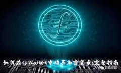 如何在tpWallet中购买加密货