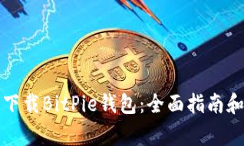 如何安全下载BitPie钱包：全面指南和注意事项